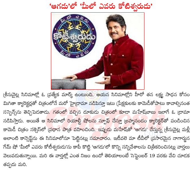 meelo evaru kotishwrudu,agadu release date,nagarjuna in agadu,mahesh babu upcoming films,mahesh babu in agadu,agadu audio released,srinu vaitla upcoming films,srinu vaitla films list,srinu vaitla controversy  meelo evaru kotishwrudu, agadu release date, nagarjuna in agadu, mahesh babu upcoming films, mahesh babu in agadu, agadu audio released, srinu vaitla upcoming films, srinu vaitla films list, srinu vaitla controversy